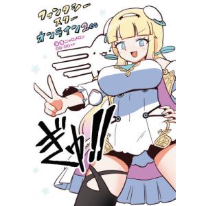 [本/雑誌]/ファンタシースターオンライン2 esぎゅ!! (MUGEN)/ニャロメロン/漫画
