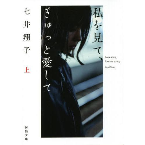 [本/雑誌]/私を見て、ぎゅっと愛して 上 (河出文庫)/七井翔子/著