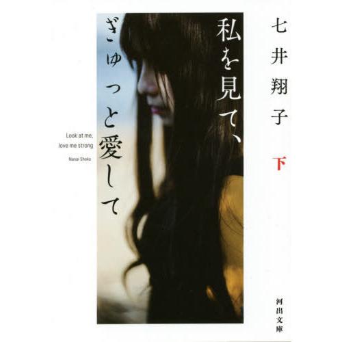 [本/雑誌]/私を見て、ぎゅっと愛して 下 (河出文庫)/七井翔子/著