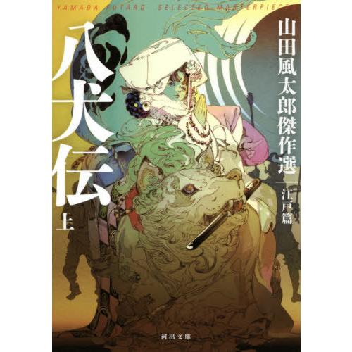 [本/雑誌]/八犬伝 上 (河出文庫 や4-18 山田風太郎傑作選 江戸篇)/山田風太郎/著