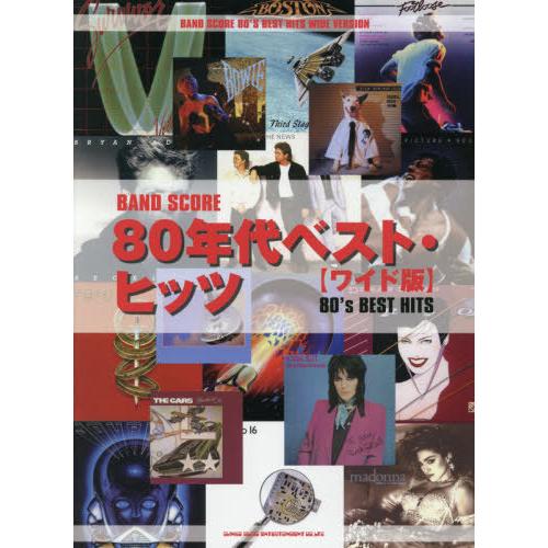 [本/雑誌]/楽譜 80年代ベスト・ヒッツ (バンド・スコア)/シンコーミュージック