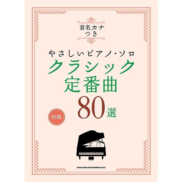【送料無料】[本/雑誌]/楽譜 クラシック定番曲80選 (音名カナつき やさしいピアノ・ソロ 初級)...