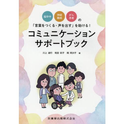 【送料無料】[本/雑誌]/コミュニケーションサポートブック (脳卒中・神経難病・がん患者の「言葉をつ...
