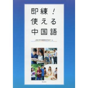 【送料無料】[本/雑誌]/即練!使える中国語 [解答・訳なし]/上智大学中国語教材作｜ネオウィング Yahoo!店