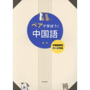 [書籍の同梱は2冊まで]/[本/雑誌]/ペアで学ぼう!中国語