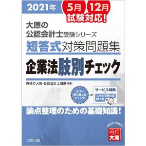 【送料無料】[本/雑誌]/短答式対策問題集 企業法 肢別チェック 2021 (大原の公認会計士受験シ...