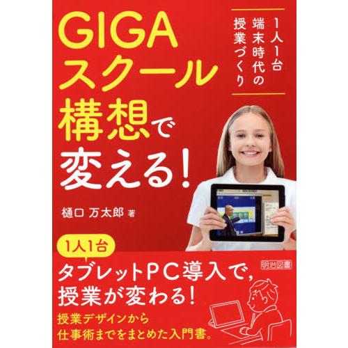 【送料無料】[本/雑誌]/GIGAスクール構想で変える! 1人1台端末時代の授業づくり/樋口万太郎/...