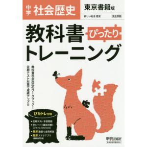 [本/雑誌]/教科書ぴったりトレーニング 中学 歴史 東京書籍版 (令和3年/2021)/新興出版社啓林館