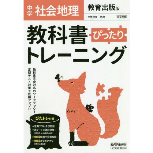 [本/雑誌]/教科書ぴったりトレーニング 中学 地理 教育出版版 (令和3年/2021)/新興出版社...