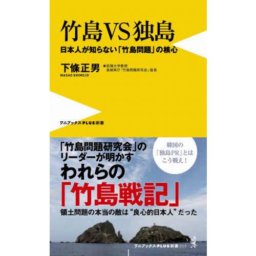 [本/雑誌]/竹島VS独島 日本人が知らない「竹島問題」の核心 (ワニブックスPLUS新書)/下條正...