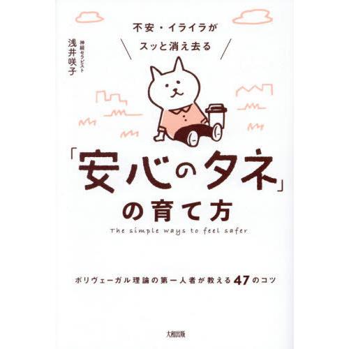 [本/雑誌]/不安・イライラがスッと消え去る「安心のタネ」の育て方 ポリヴェーガル理論の第一人者が教...
