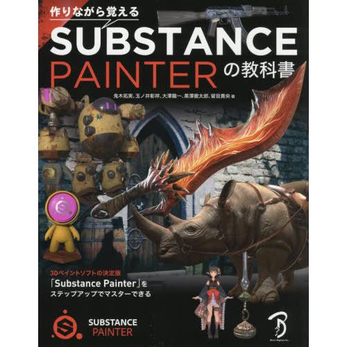 【送料無料】[本/雑誌]/作りながら覚えるSUBSTANCE PAINTERの教科鬼木拓実/著 玉ノ...