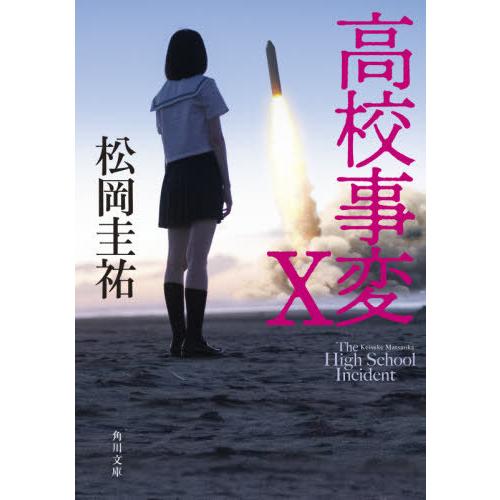 [本/雑誌]/高校事変 10 (角川文庫)/松岡圭祐/〔著〕(文庫)