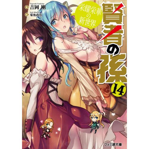 [本/雑誌]/賢者の孫 14 (ファミ通文庫)/吉岡剛/著(文庫)