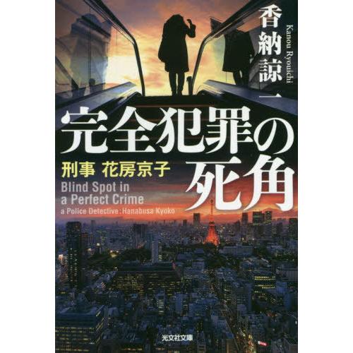 [本/雑誌]/完全犯罪の死角 刑事花房京子 (文庫か    43-  6)/香納諒一/著