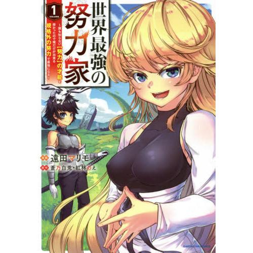 [本/雑誌]/世界最強の努力家 誰も知らない〈努力〉の才能を授かったので俺だけが出来る規格外の努力で...