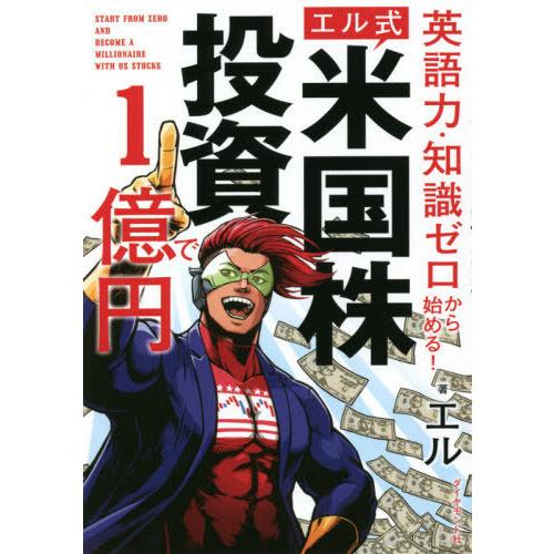 [本/雑誌]/英語力・知識ゼロから始める!エル式米国株投資で1億円/エ著