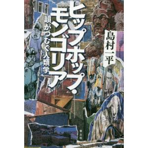 [本/雑誌]/ヒップホップ・モンゴリア 韻がつむぐ人類学/島村一平/著