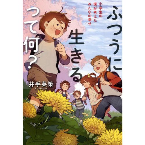 [本/雑誌]/ふつうに生きるって何? 小学生の僕が考えたみんなの幸せ/井手英策/著