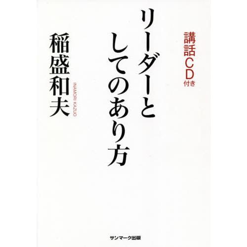 [本/雑誌]/リーダーとしてのあり方/稲盛和夫/著
