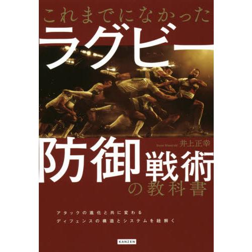[本/雑誌]/これまでになかったラグビー防御戦術の教科井上正幸/著