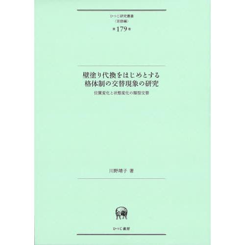 【送料無料】[本/雑誌]/壁塗り代換をはじめとする格体制の交替現象の研究 位置変化と状態変化の類型交...