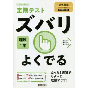 //ズバリよくでる 理科 1年 啓林館版 /新興出版社啓林館