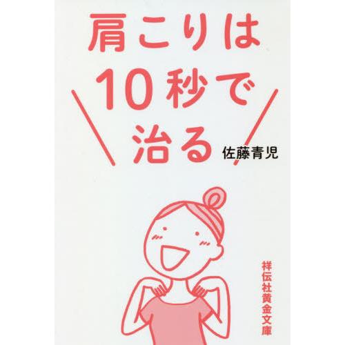 [本/雑誌]/肩こりは10秒で治る (祥伝社黄金文庫)/佐藤青児/著