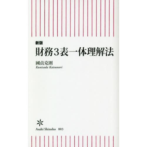 [本/雑誌]/財務3表一体理解法 (朝日新書)/國貞克則/著