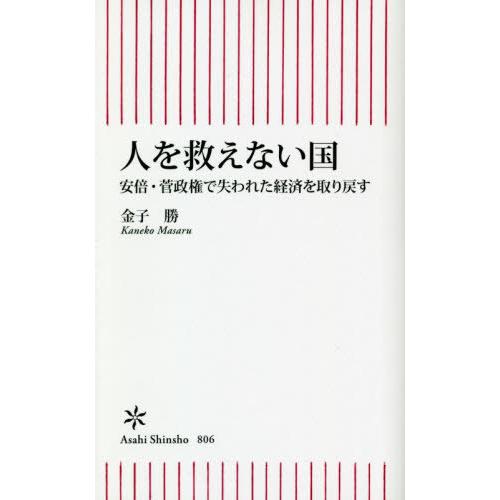 [本/雑誌]/人を救えない国 安倍・菅政権で失われた経済を取り戻す (朝日新書)/金子勝/著