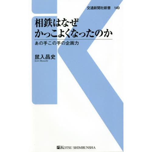 [本/雑誌]/相鉄はなぜかっこよくなったのか あの手この手の企画力 (交通新聞社新書)/鼠入昌史/著