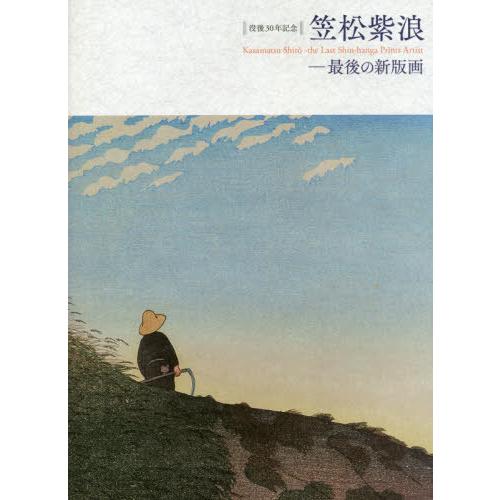 【送料無料】[本/雑誌]/笠松紫浪-最後の新版画 没後30年記念/笠松紫浪/〔画〕 太田記念美術館/...