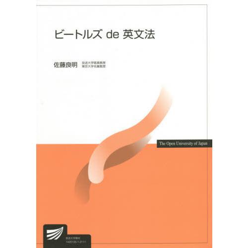 【送料無料】[本/雑誌]/ビートルズde英文法 (放送大学教材)/佐藤良明/編著