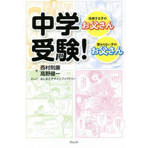 [本/雑誌]/中学受験! 合格する子のお父さん・受からない子のお父さん/西村則康/著 高野健一/著 ...