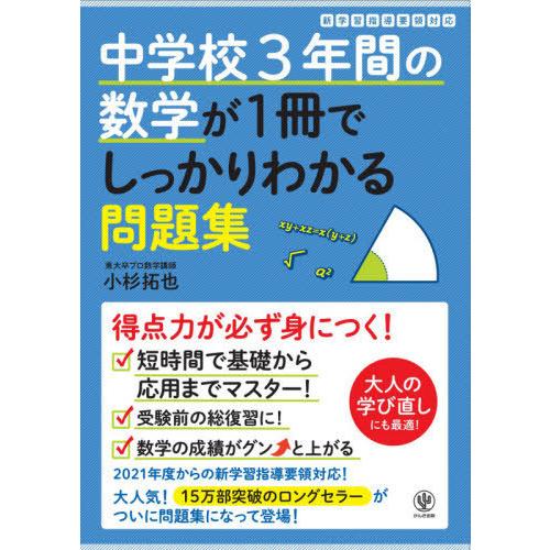 [本/雑誌]/中学校3年間の数学が1冊でしっかりわかる問題集 得点力が身につく!/小杉拓也/著