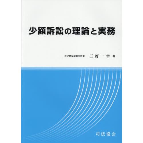 【送料無料】[本/雑誌]/少額訴訟の理論と実務/三好一幸/著