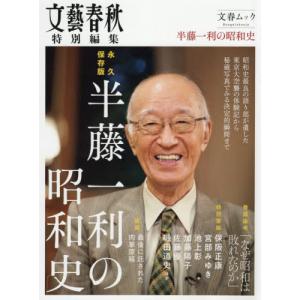 [本/雑誌]/半藤一利の昭和史 (文春ムック)/文藝春秋