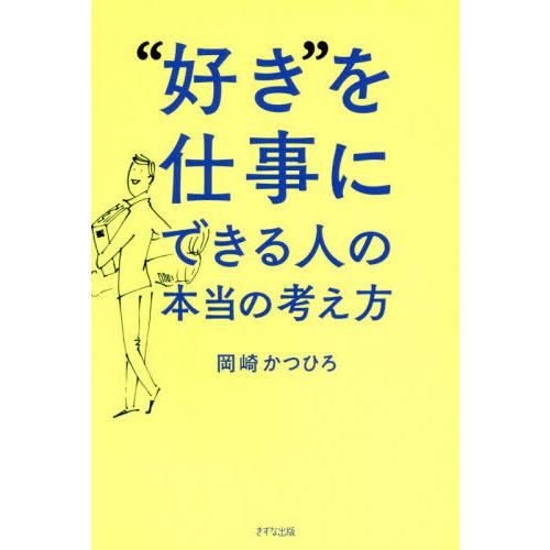[本/雑誌]/“好き”を仕事にできる人の本当の考え方/岡崎かつひろ/著