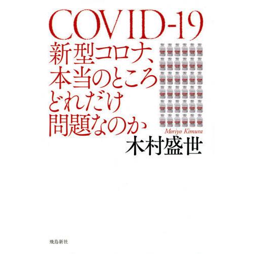 [本/雑誌]/新型コロナ、本当のところどれだけ問題なのか/木村盛世/著