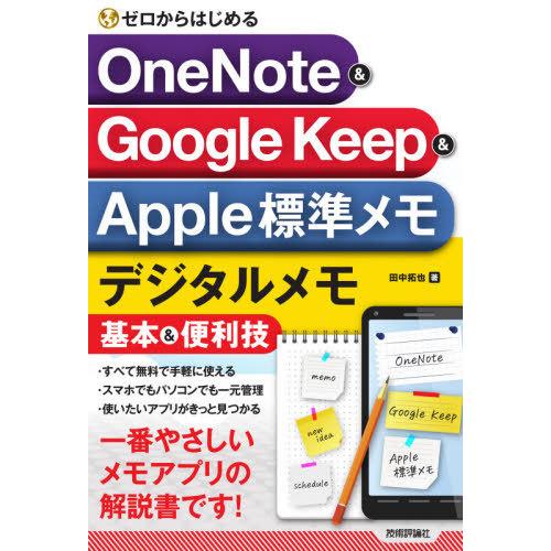 [本/雑誌]/ゼロからはじめるOneNote &amp; Google Keep &amp; Apple標準メモデジ...