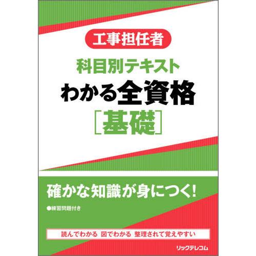 【送料無料】[本/雑誌]/工事担任者科目別テキストわかる全資格〈基礎〉/リックテレコム書籍出