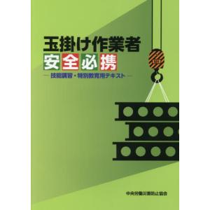 [書籍の同梱は2冊まで]/[本/雑誌]/玉掛け作業者安全必携