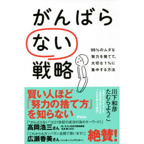 [本/雑誌]/がんばらない戦略 99%のムダな努力を捨てて、大切な1%に集中する方法/川下和彦/著 ...