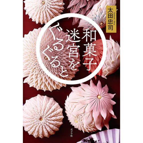 [本/雑誌]/和菓子迷宮をぐるぐる太田忠司/著