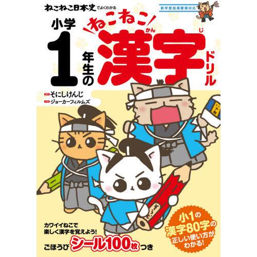 [本/雑誌]/ねこねこ日本史でよくわかる小学1年生のねこねこ漢字ドリそにしけんじ/原作 ジョーカーフ...