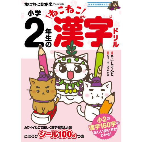 [本/雑誌]/ねこねこ日本史でよくわかる小学2年生のねこねこ漢字ドリル/そにしけんじ/原作 ジョーカ...