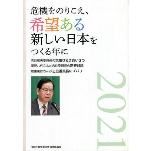 [本/雑誌]/危機をのりこえ、希望ある新しい日本をつく (文献パンフ)/日本共産党中央委員会