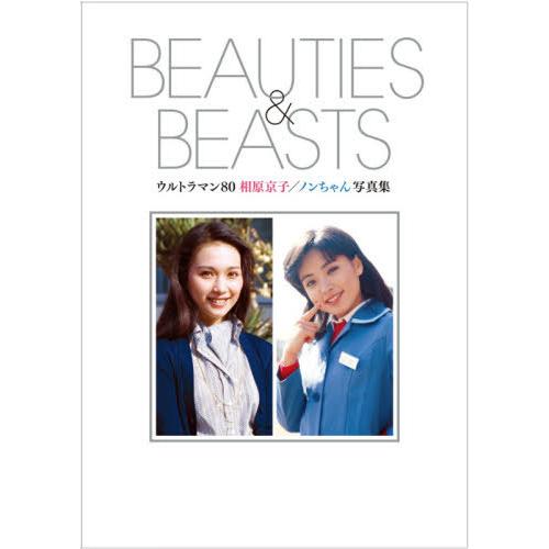 【送料無料】[本/雑誌]/BEAUTIES &amp; BEASTS ウルトラマン80相原京子/ノンちゃん写...