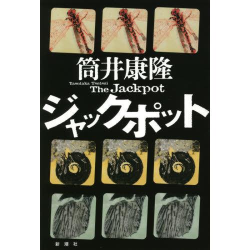 [本/雑誌]/ジャックポット/筒井康隆/著