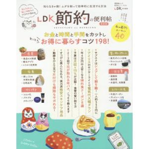 //LDK節約の便利帖 最新版 /晋遊舎